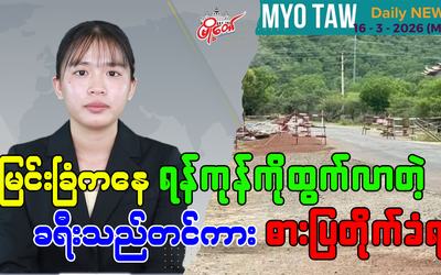 မတ်လ ၁၆ ရက်နေ့ မြို့တော်ရဲ့ ညစဉ်သတင်းများ