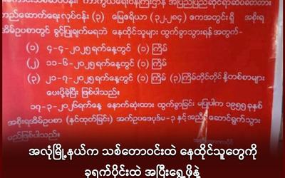 အလုံမြို့နယ်က သစ်တောဝင်းထဲ နေထိုင်သူတွေကို ခုရက်ပိုင်းထဲ အပြီးရွေ့ဖိုနဲ့ သတ်မှတ်ရက်ကျော်ရင် ဘူဒိုဇာနဲ့ ထိုးမယ်လို့ဆို