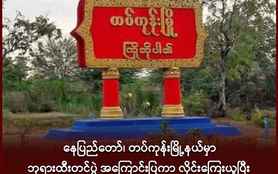 နေပြည်တော်၊ တပ်ကုန်းမြို့နယ်မှာ ဘုရားထီးတင်ပွဲ အကြောင်းပြကာ လိုင်းကြေးယူပြီး လောင်းကစားဝိုင်းတွေ ခွင့်ပြုထား