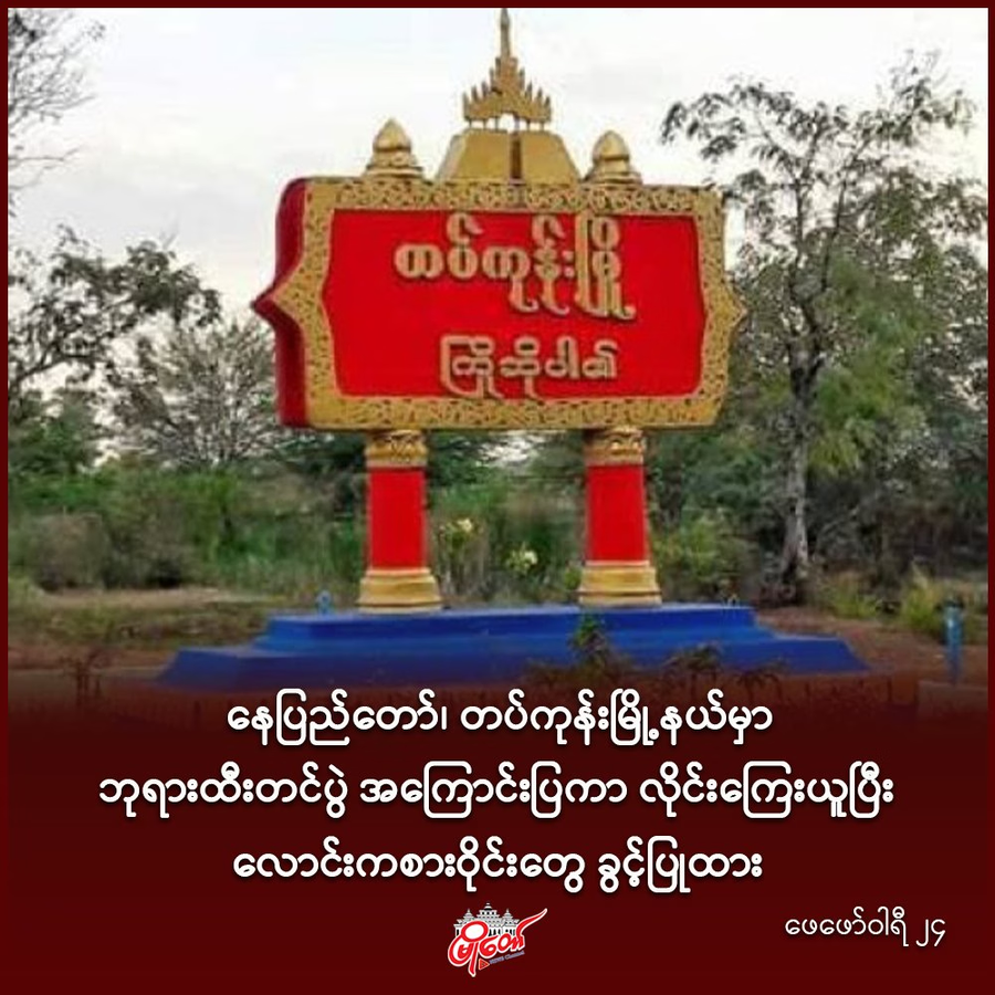 ဘုရားထီးတင်ပွဲ အကြောင်းပြကာ လိုင်းကြေးယူပြီး လောင်းကစားဝိုင်းတွေ ခွင့်ပြုထား