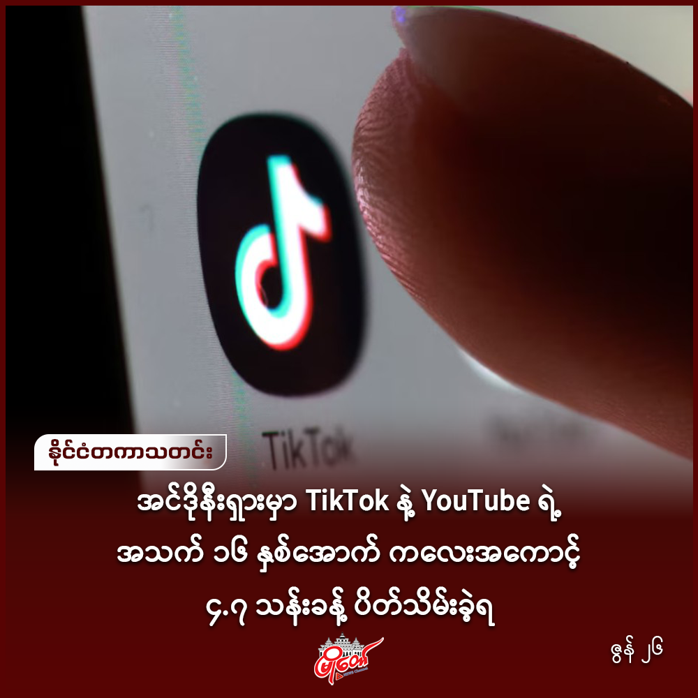အင်ဒိုနီးရှားမှာ TikTok နဲ့ YouTube ရဲ့ အသက် ၁၆ နှစ်အောက် ကလေးအကောင့် ၄.၇ သန်းခန့် ပိတ်သိမ်းခဲ့ရ