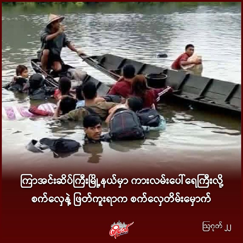 ကြာအင်းဆိပ်ကြီးမြို့နယ်မှာ ကားလမ်းပေါ်ရေကြီးလို့ စက်လှေနဲ့ ဖြတ်ကူးရာက စက်လှေတိမ်းမှောက်