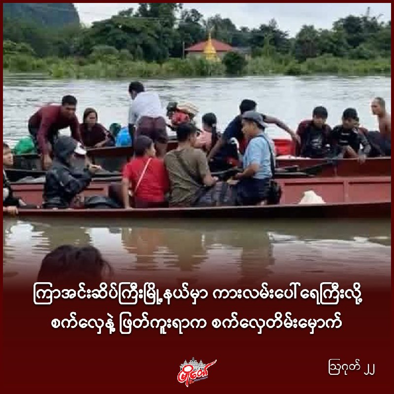 ကြာအင်းဆိပ်ကြီးမြို့နယ်မှာ ကားလမ်းပေါ်ရေကြီးလို့ စက်လှေနဲ့ ဖြတ်ကူးရာက စက်လှေတိမ်းမှောက်