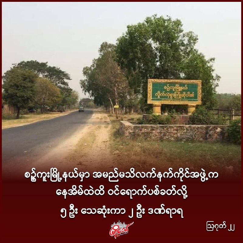စဥ့်ကူးမြို့နယ်မှာ အမည်မသိလက်နက်ကိုင်အဖွဲ့က နေအိမ်ထဲထိ ဝင်ရောက်ပစ်ခတ်လို့ ၅ ဦး သေဆုံးကာ ၂ ဦး ဒဏ်ရာရ