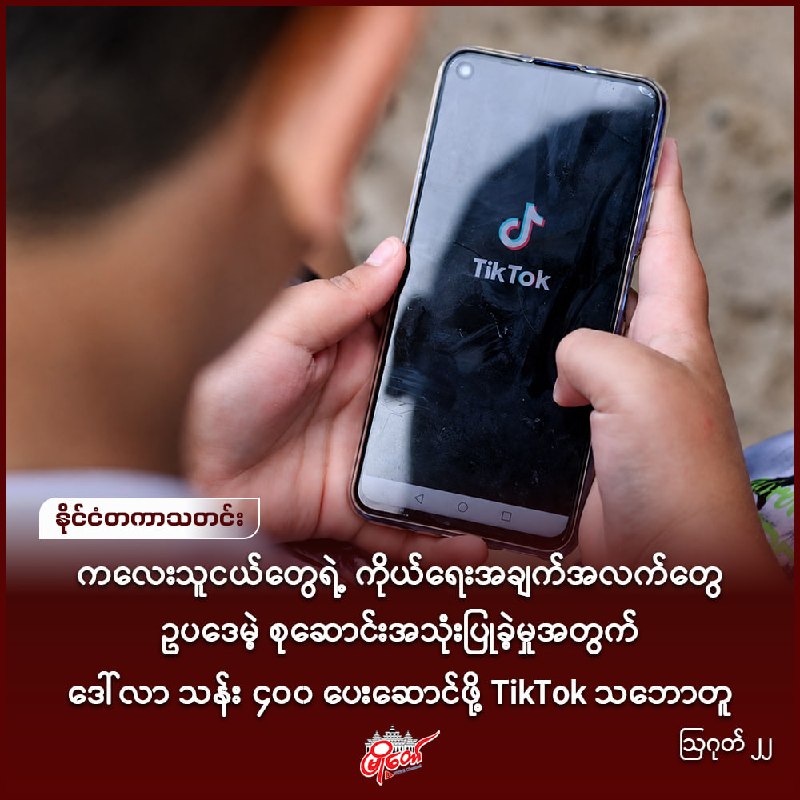 ကလေးသူငယ်တွေရဲ့ ကိုယ်ရေးအချက်အလက်တွေ ဥပဒေမဲ့ စုဆောင်းအသုံးပြုခဲ့မှုအတွက် ဒေါ်လာ သန်း ၄၀၀ ပေးဆောင်ဖို့ TikTok သဘောတူ