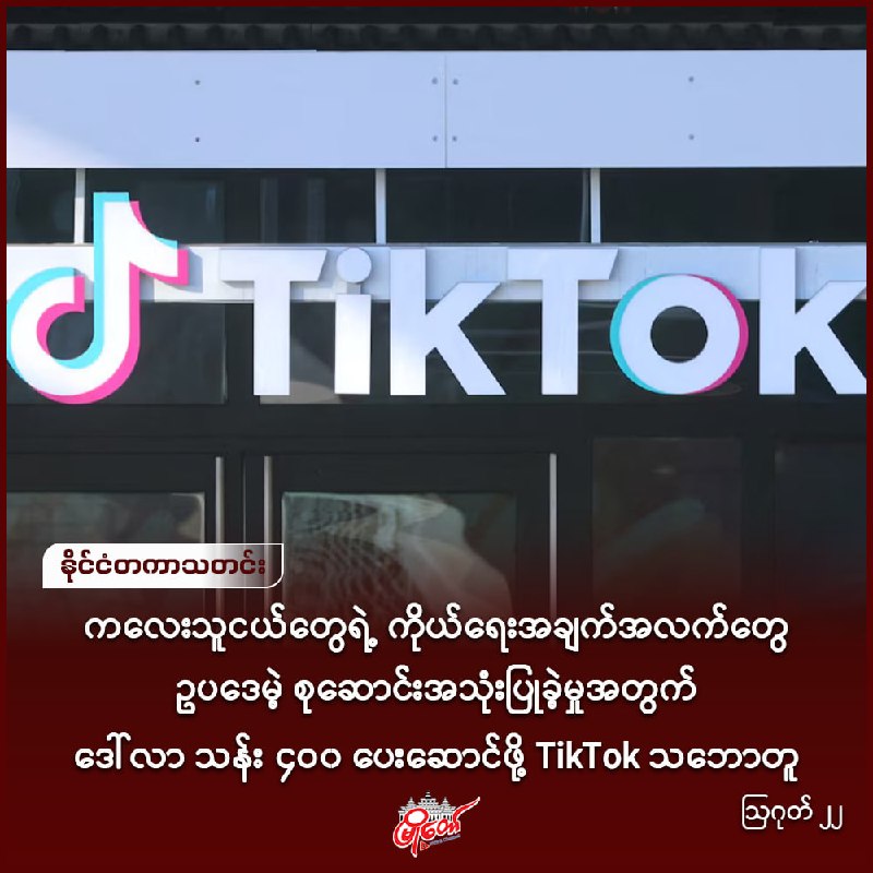 ကလေးသူငယ်တွေရဲ့ ကိုယ်ရေးအချက်အလက်တွေ ဥပဒေမဲ့ စုဆောင်းအသုံးပြုခဲ့မှုအတွက် ဒေါ်လာ သန်း ၄၀၀ ပေးဆောင်ဖို့ TikTok သဘောတူ