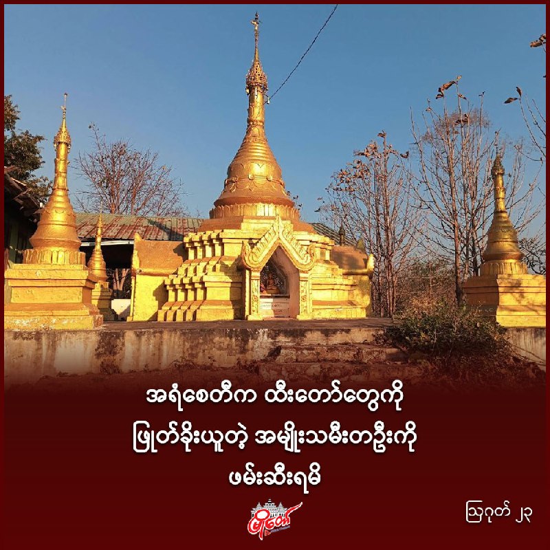 အရံစေတီက ထီးတော်တွေကို ဖြုတ်ခိုးယူတဲ့ အမျိုးသမီးတဦးကို ဖမ်းဆီးရမိ