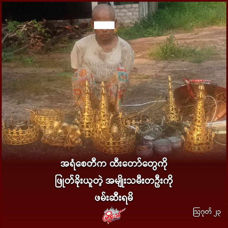 အရံစေတီက ထီးတော်တွေကို ဖြုတ်ခိုးယူတဲ့ အမျိုးသမီးတဦးကို ဖမ်းဆီးရမိ