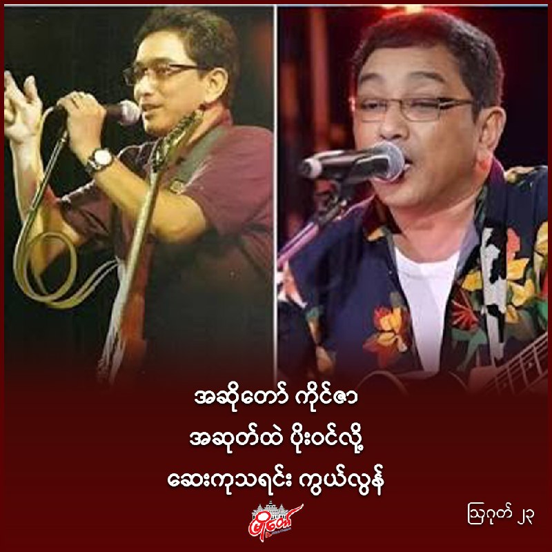 အဆိုတော် ကိုင်ဇာ အဆုတ်ထဲ ပိုးဝင်လို့ ဆေးကုသရင်း ကွယ်လွန်