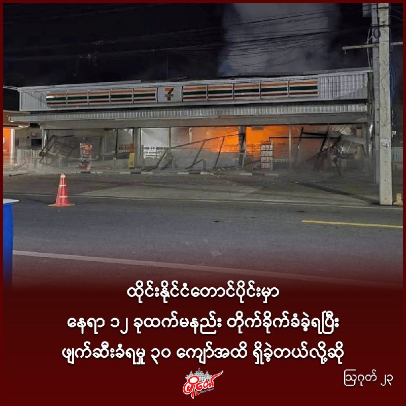 ထိုင်းနိုင်ငံတောင်ပိုင်းမှာ နေရာ ၁၂ ခုထက်မနည်း တိုက်ခိုက်ခံခဲ့ရပြီး ဖျက်ဆီးခံရမှု (၃၀) ကျော်အထိ ရှိခဲ့တယ်လို့ဆို