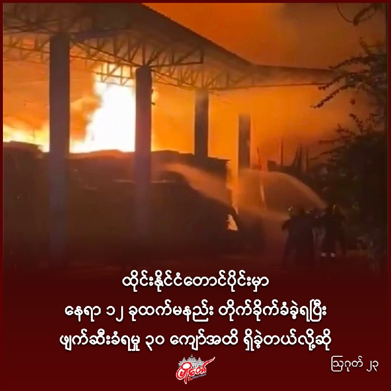 ထိုင်းနိုင်ငံတောင်ပိုင်းမှာ နေရာ ၁၂ ခုထက်မနည်း တိုက်ခိုက်ခံခဲ့ရပြီး ဖျက်ဆီးခံရမှု (၃၀) ကျော်အထိ ရှိခဲ့တယ်လို့ဆို