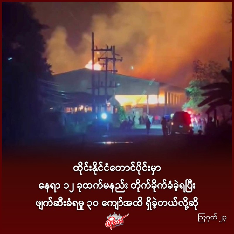 ထိုင်းနိုင်ငံတောင်ပိုင်းမှာ နေရာ ၁၂ ခုထက်မနည်း တိုက်ခိုက်ခံခဲ့ရပြီး ဖျက်ဆီးခံရမှု (၃၀) ကျော်အထိ ရှိခဲ့တယ်လို့ဆို