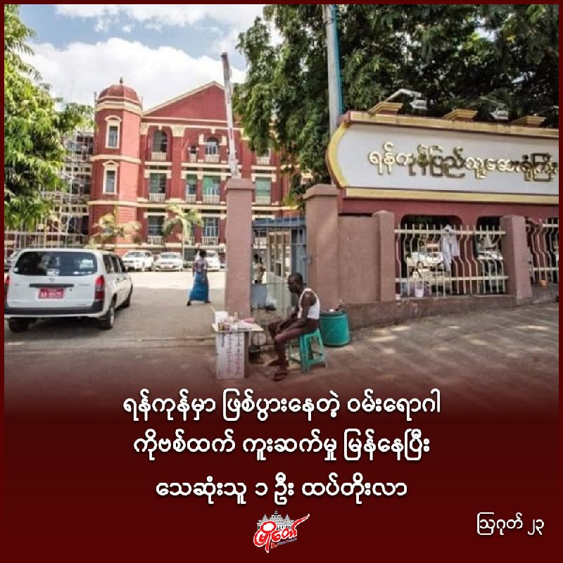 ရန်ကုန်မှာ ဖြစ်ပွားနေတဲ့ ဝမ်းရောဂါ ကိုဗစ်ထက် ကူးဆက်မှု မြန်နေပြီး သေဆုံးသူ ၁ ဦး ထပ်တိုးလာ