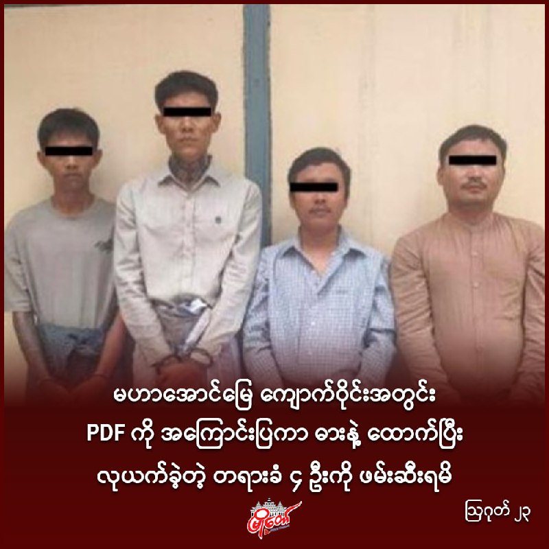 မဟာအောင်မြေ ကျောက်ဝိုင်းအတွင်း PDF ကို အကြောင်းပြကာ ဓားနဲ့ ထောက်ပြီး လုယက်ခဲ့တဲ့ တရားခံ ၄ ဦးကို ဖမ်းဆီးရမိ