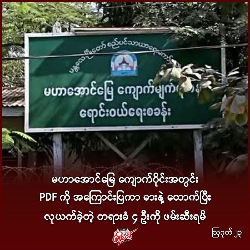 မဟာအောင်မြေ ကျောက်ဝိုင်းအတွင်း PDF ကို အကြောင်းပြကာ ဓားနဲ့ ထောက်ပြီး လုယက်ခဲ့တဲ့ တရားခံ ၄ ဦးကို ဖမ်းဆီးရမိ