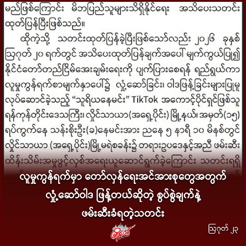 လူမှုကွန်ရက်မှာ တော်လှန်ရေးအင်အားစုတွေအတွက် လှုံ့ဆော်ဝါဒဖြန့်တယ်ဆိုတဲ့ စွပ်စွဲချက်နဲ့ ဖမ်းဆီးခံရ