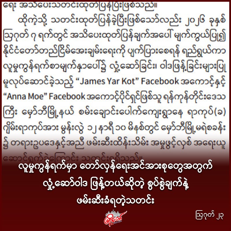 လူမှုကွန်ရက်မှာ တော်လှန်ရေးအင်အားစုတွေအတွက် လှုံ့ဆော်ဝါဒဖြန့်တယ်ဆိုတဲ့ စွပ်စွဲချက်နဲ့ ဖမ်းဆီးခံရ