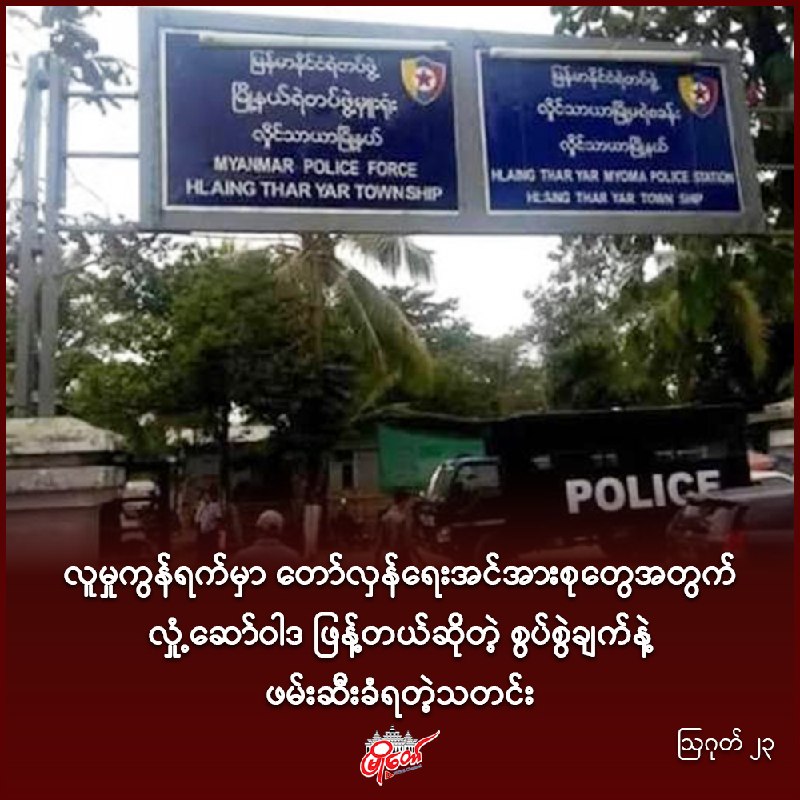 လူမှုကွန်ရက်မှာ တော်လှန်ရေးအင်အားစုတွေအတွက် လှုံ့ဆော်ဝါဒဖြန့်တယ်ဆိုတဲ့ စွပ်စွဲချက်နဲ့ ဖမ်းဆီးခံရ