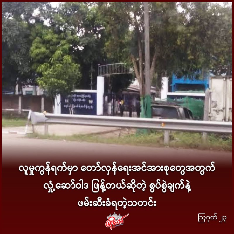 လူမှုကွန်ရက်မှာ တော်လှန်ရေးအင်အားစုတွေအတွက် လှုံ့ဆော်ဝါဒဖြန့်တယ်ဆိုတဲ့ စွပ်စွဲချက်နဲ့ ဖမ်းဆီးခံရ