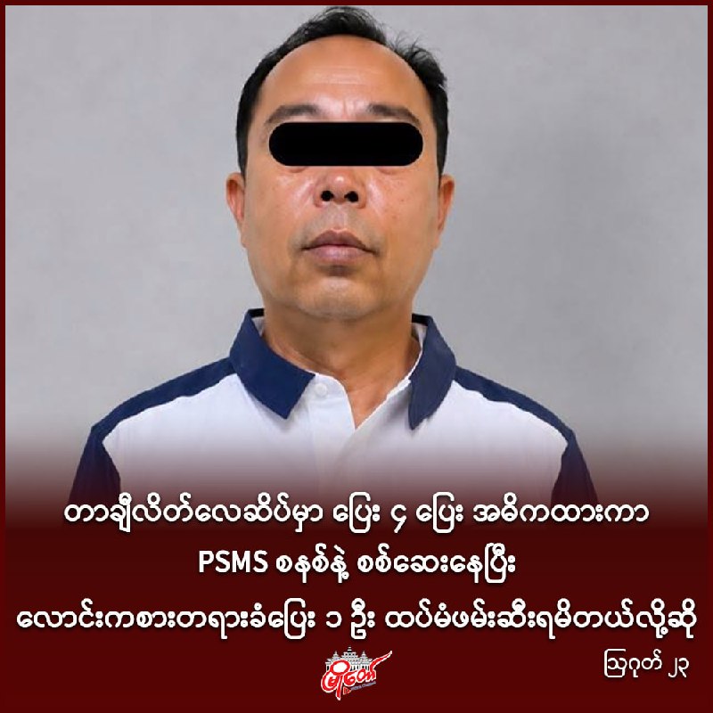 တာချီလိတ်လေဆိပ်မှာ ပြေး ၄ ပြေး အဓိကထားကာ PSMS စနစ်နဲ့ စစ်ဆေးနေပြီး လောင်းကစား တရားခံပြေးတဦး ထပ်မံဖမ်းဆီးခံရ