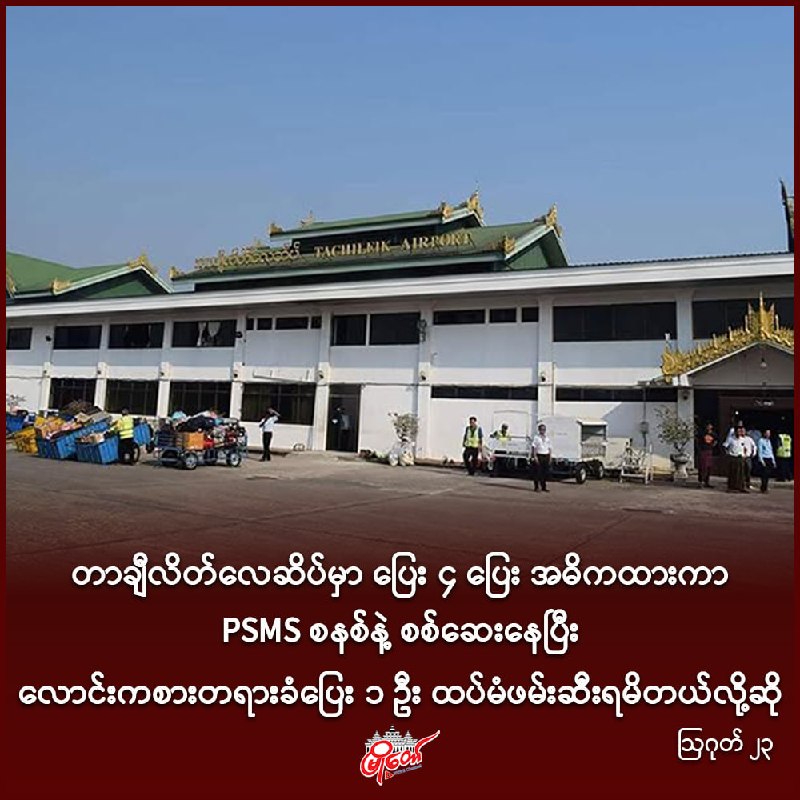 တာချီလိတ်လေဆိပ်မှာ ပြေး ၄ ပြေး အဓိကထားကာ PSMS စနစ်နဲ့ စစ်ဆေးနေပြီး လောင်းကစား တရားခံပြေးတဦး ထပ်မံဖမ်းဆီးခံရ