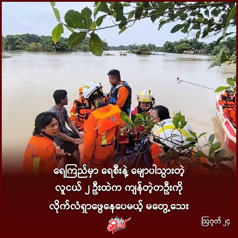 ရေကြည်မှာ ရေစီးနဲ့ မျောပါသွားတဲ့ လူငယ် ၂ ဦးထဲက ကျန်တဲ့တဦးကို လိုက်လံရှာဖွေနေပေမယ့် မတွေ့သေး
