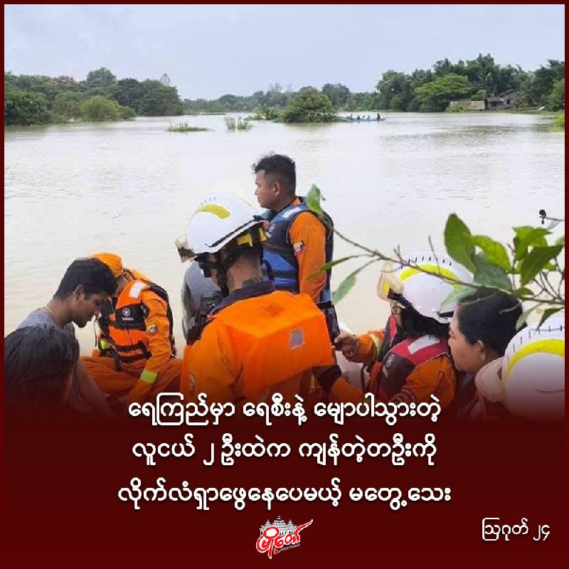 ရေကြည်မှာ ရေစီးနဲ့ မျောပါသွားတဲ့ လူငယ် ၂ ဦးထဲက ကျန်တဲ့တဦးကို လိုက်လံရှာဖွေနေပေမယ့် မတွေ့သေး