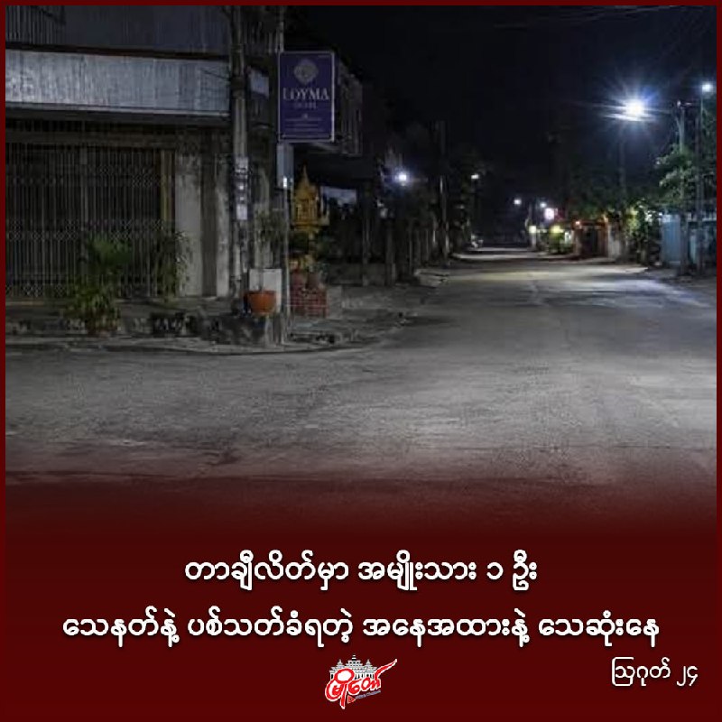 တာချီလိတ်မှာ အမျိုးသားတဦး သေနတ်နဲ့ ပစ်သတ်ခံရတဲ့ အနေအထားနဲ့ သေဆုံးနေ