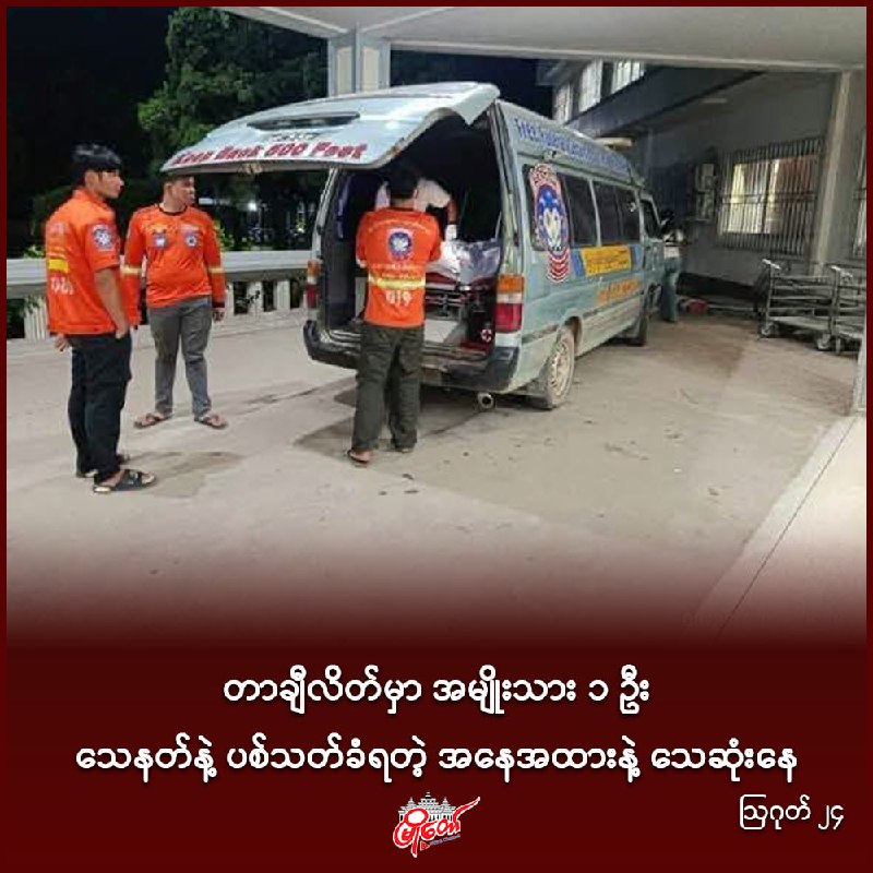 တာချီလိတ်မှာ အမျိုးသားတဦး သေနတ်နဲ့ ပစ်သတ်ခံရတဲ့ အနေအထားနဲ့ သေဆုံးနေ