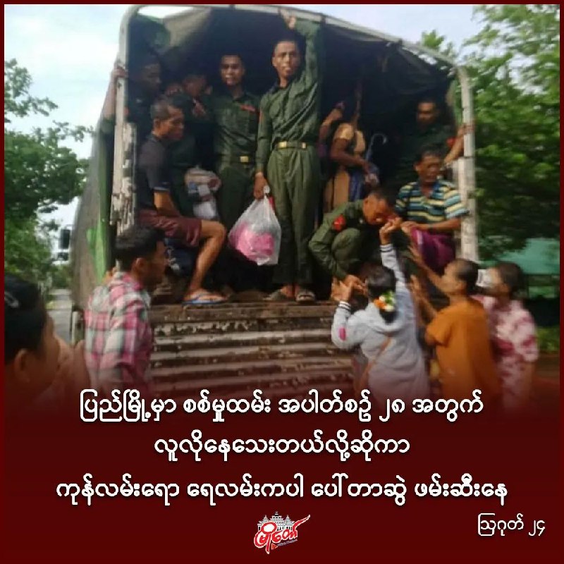 ပြည်မြို့မှာ စစ်မှုထမ်း အပါတ်စဥ် ၂၈ အတွက် လူလိုနေသေးတယ်လို့ဆိုကာ ကုန်လမ်းရော ရေလမ်းကပါ ပေါ်တာဆွဲ ဖမ်းဆီးနေ
