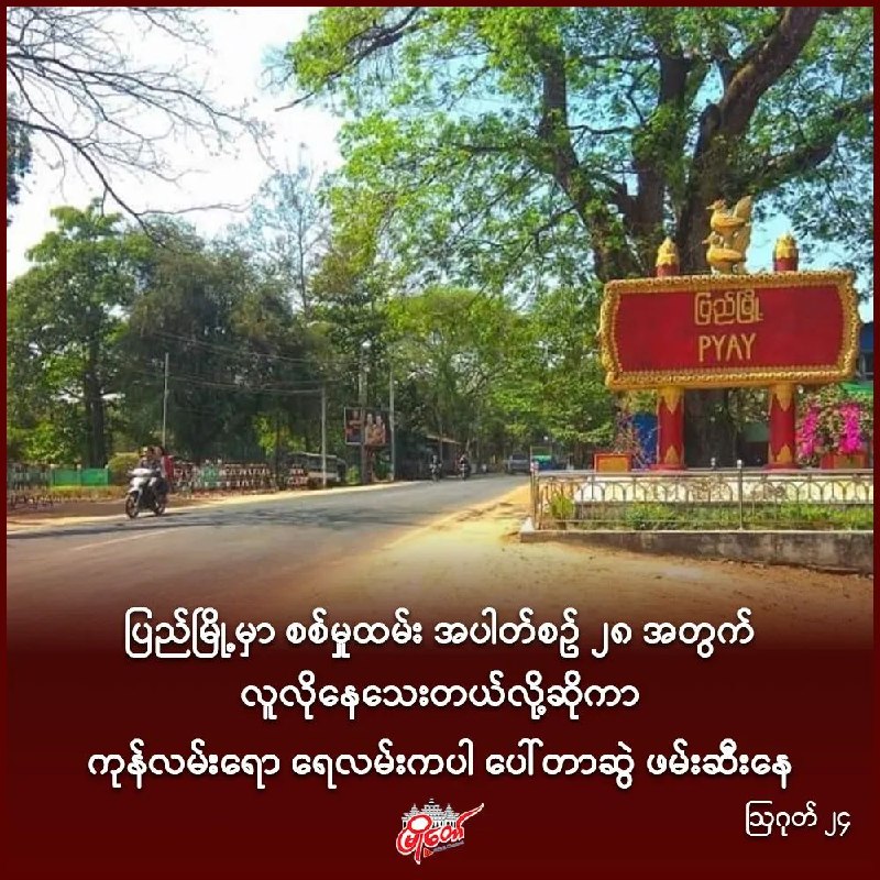 ပြည်မြို့မှာ စစ်မှုထမ်း အပါတ်စဥ် ၂၈ အတွက် လူလိုနေသေးတယ်လို့ဆိုကာ ကုန်လမ်းရော ရေလမ်းကပါ ပေါ်တာဆွဲ ဖမ်းဆီးနေ