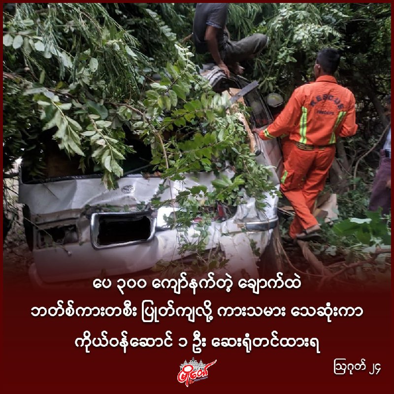 ပေ ၃၀၀ ကျော်နက်တဲ့ ချောက်ထဲ ဘတ်စ်ကားတစီး ပြုတ်ကျလို့ ကားသမား သေဆုံးကာ ကိုယ်ဝန်ဆောင် ၁ ဦး ဆေးရုံတင်ထားရ
