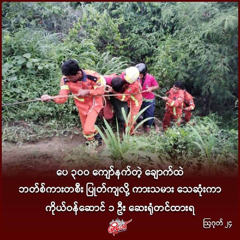 ပေ ၃၀၀ ကျော်နက်တဲ့ ချောက်ထဲ ဘတ်စ်ကားတစီး ပြုတ်ကျလို့ ကားသမား သေဆုံးကာ ကိုယ်ဝန်ဆောင် ၁ ဦး ဆေးရုံတင်ထားရ