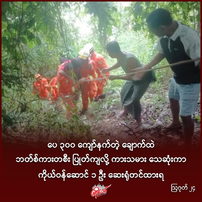 ပေ ၃၀၀ ကျော်နက်တဲ့ ချောက်ထဲ ဘတ်စ်ကားတစီး ပြုတ်ကျလို့ ကားသမား သေဆုံးကာ ကိုယ်ဝန်ဆောင် ၁ ဦး ဆေးရုံတင်ထားရ