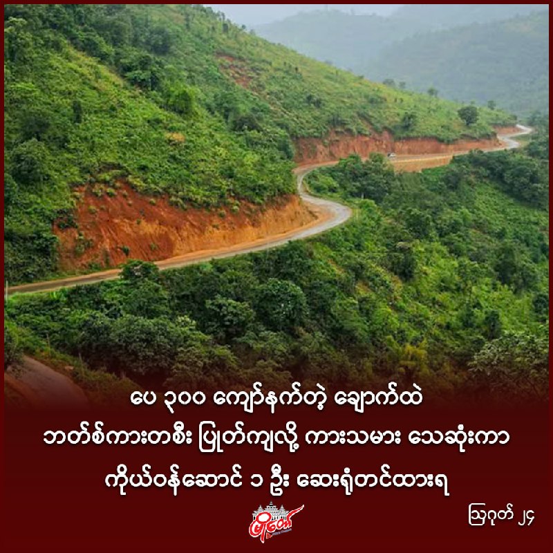 ပေ ၃၀၀ ကျော်နက်တဲ့ ချောက်ထဲ ဘတ်စ်ကားတစီး ပြုတ်ကျလို့ ကားသမား သေဆုံးကာ ကိုယ်ဝန်ဆောင် ၁ ဦး ဆေးရုံတင်ထားရ