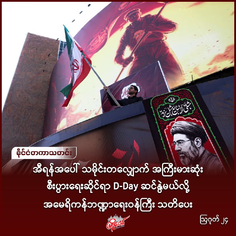 အီရန်အပေါ် သမိုင်းတလျှောက် အကြီးမားဆုံး စီးပွားရေးဆိုင်ရာ D-Day ဆင်နွဲမယ်လို့ အမေရိကန်ဘဏ္ဍာရေးဝန်ကြီး သတိပေး