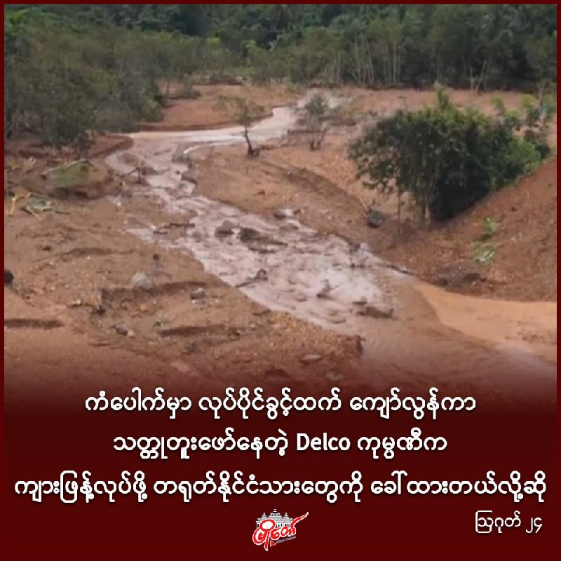 ကံပေါက်မှာ လုပ်ပိုင်ခွင့်ထက် ကျော်လွန်ကာ သတ္တုတူးဖော်နေတဲ့ Delco ကုမ္ပဏီက ကျားဖြန့်လုပ်ဖို့ တရုတ်နိုင်ငံသားတွေကို ခေါ်ထားတယ်လို့ဆို