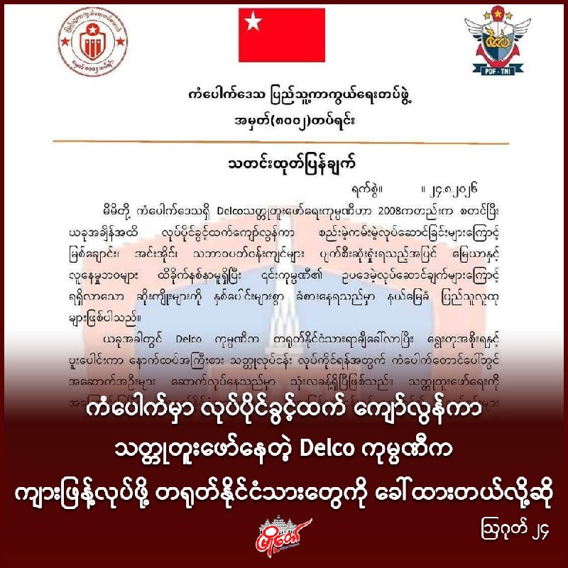 ကံပေါက်မှာ လုပ်ပိုင်ခွင့်ထက် ကျော်လွန်ကာ သတ္တုတူးဖော်နေတဲ့ Delco ကုမ္ပဏီက ကျားဖြန့်လုပ်ဖို့ တရုတ်နိုင်ငံသားတွေကို ခေါ်ထားတယ်လို့ဆို