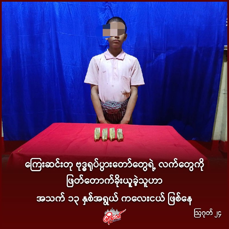 ကြေးဆင်းတု ဗုဒ္ဓရုပ်ပွားတော်တွေရဲ့ လက်တွေကို ဖြတ်တောက်ခိုးယူခဲ့သူဟာ အသက် ၁၃ နှစ်အရွယ် ကလေးငယ် ဖြစ်နေ