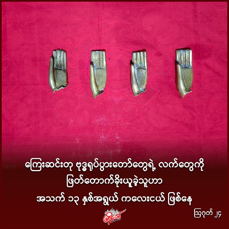ကြေးဆင်းတု ဗုဒ္ဓရုပ်ပွားတော်တွေရဲ့ လက်တွေကို ဖြတ်တောက်ခိုးယူခဲ့သူဟာ အသက် ၁၃ နှစ်အရွယ် ကလေးငယ် ဖြစ်နေ