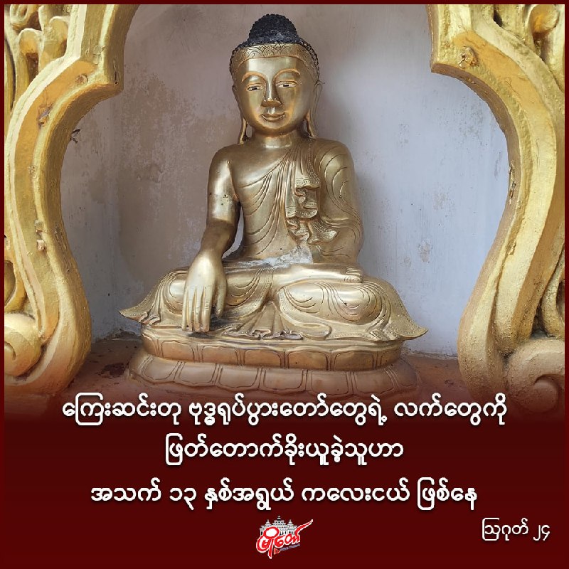ကြေးဆင်းတု ဗုဒ္ဓရုပ်ပွားတော်တွေရဲ့ လက်တွေကို ဖြတ်တောက်ခိုးယူခဲ့သူဟာ အသက် ၁၃ နှစ်အရွယ် ကလေးငယ် ဖြစ်နေ