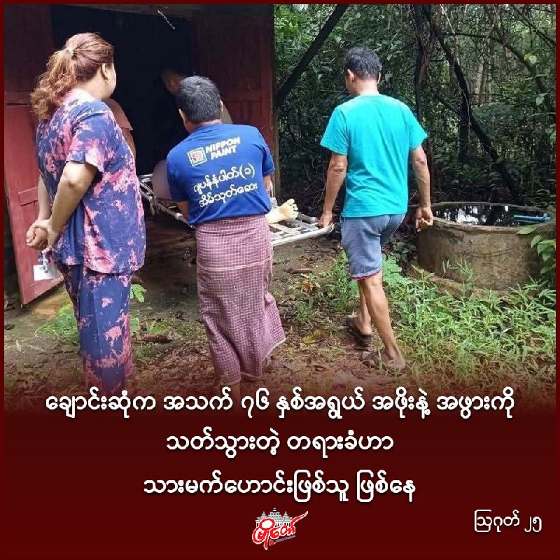 ချောင်းဆုံ‌က အသက် ၇၆ နှစ်အရွယ် အဖိုးနဲ့ အဖွားကို သတ်သွားတဲ့ တရားခံဟာ သားမက်ဟောင်းဖြစ်သူ ဖြစ်နေ