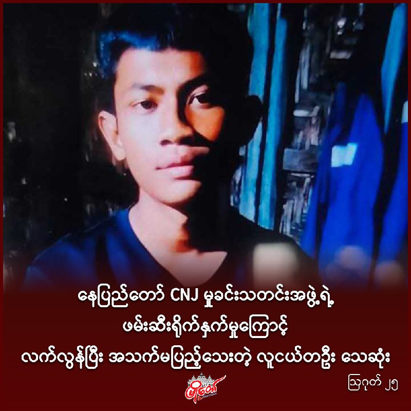 နေပြည်တော် CNJ မှုခင်းသတင်းအဖွဲ့ရဲ့ ဖမ်းဆီးရိုက်နှက်မှုကြောင့် လက်လွန်ပြီး အသက်မပြည့်သေးတဲ့ လူငယ်တဦး သေဆုံး