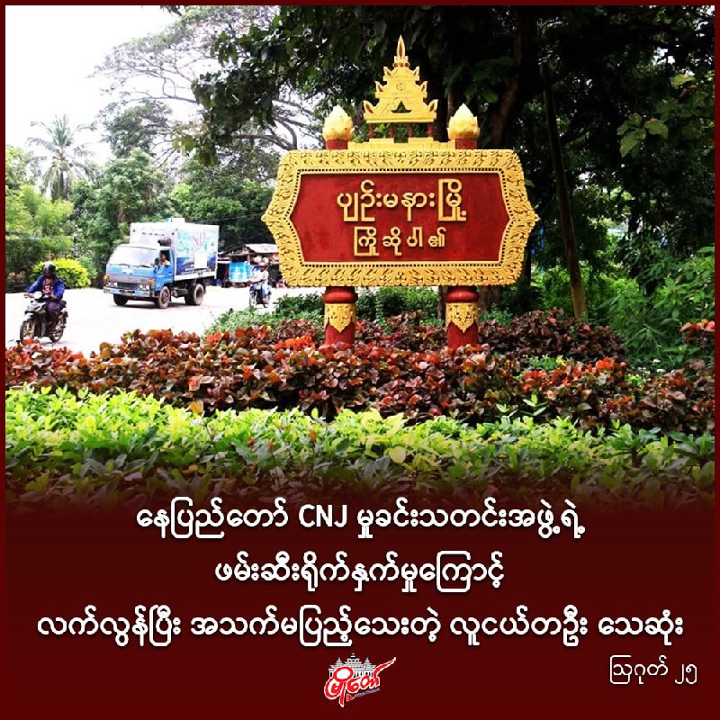 နေပြည်တော် CNJ မှုခင်းသတင်းအဖွဲ့ရဲ့ ဖမ်းဆီးရိုက်နှက်မှုကြောင့် လက်လွန်ပြီး အသက်မပြည့်သေးတဲ့ လူငယ်တဦး သေဆုံး