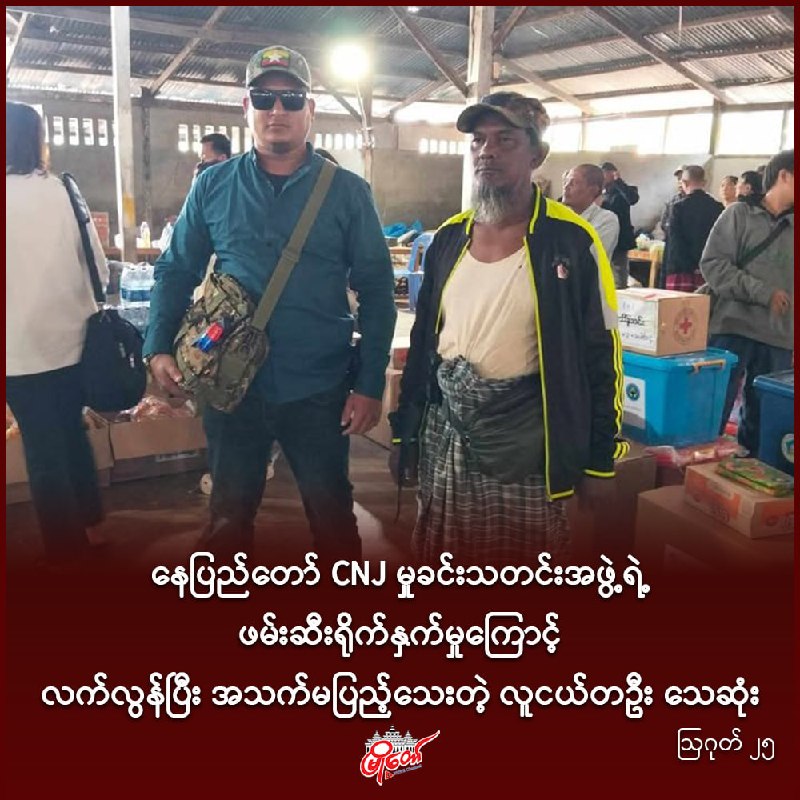 နေပြည်တော် CNJ မှုခင်းသတင်းအဖွဲ့ရဲ့ ဖမ်းဆီးရိုက်နှက်မှုကြောင့် လက်လွန်ပြီး အသက်မပြည့်သေးတဲ့ လူငယ်တဦး သေဆုံး