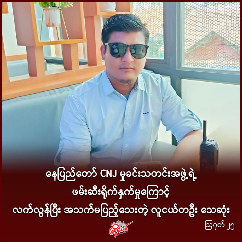 နေပြည်တော် CNJ မှုခင်းသတင်းအဖွဲ့ရဲ့ ဖမ်းဆီးရိုက်နှက်မှုကြောင့် လက်လွန်ပြီး အသက်မပြည့်သေးတဲ့ လူငယ်တဦး သေဆုံး