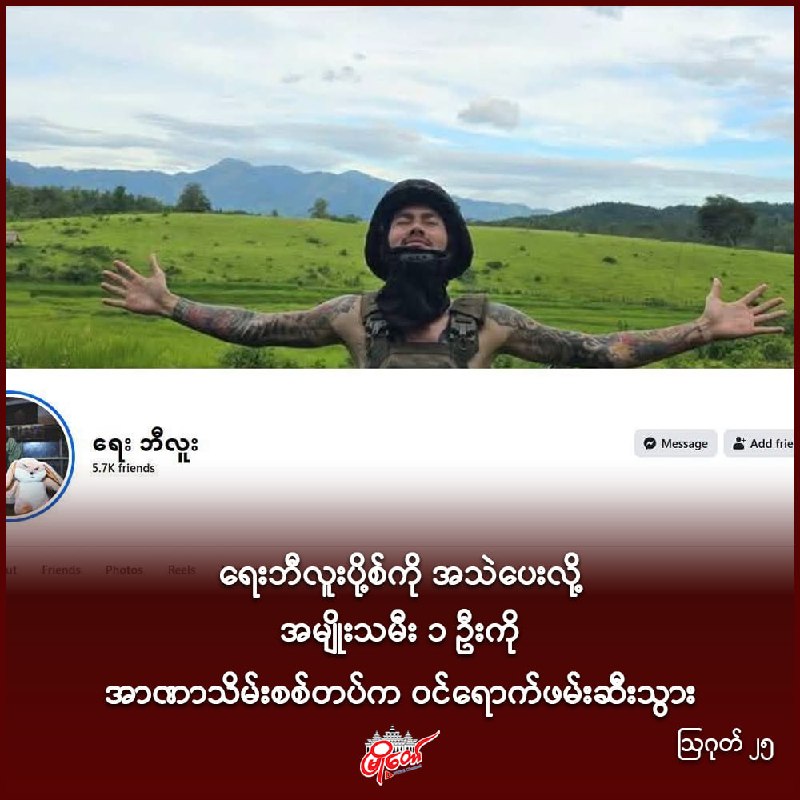 ရေးဘီလူးပို့စ်ကို အသဲပေးလို့ အမျိုးသမီး ၁ ဦးကို အာဏာသိမ်းစစ်တပ်က ဝင်ရောက်ဖမ်းဆီးသွား