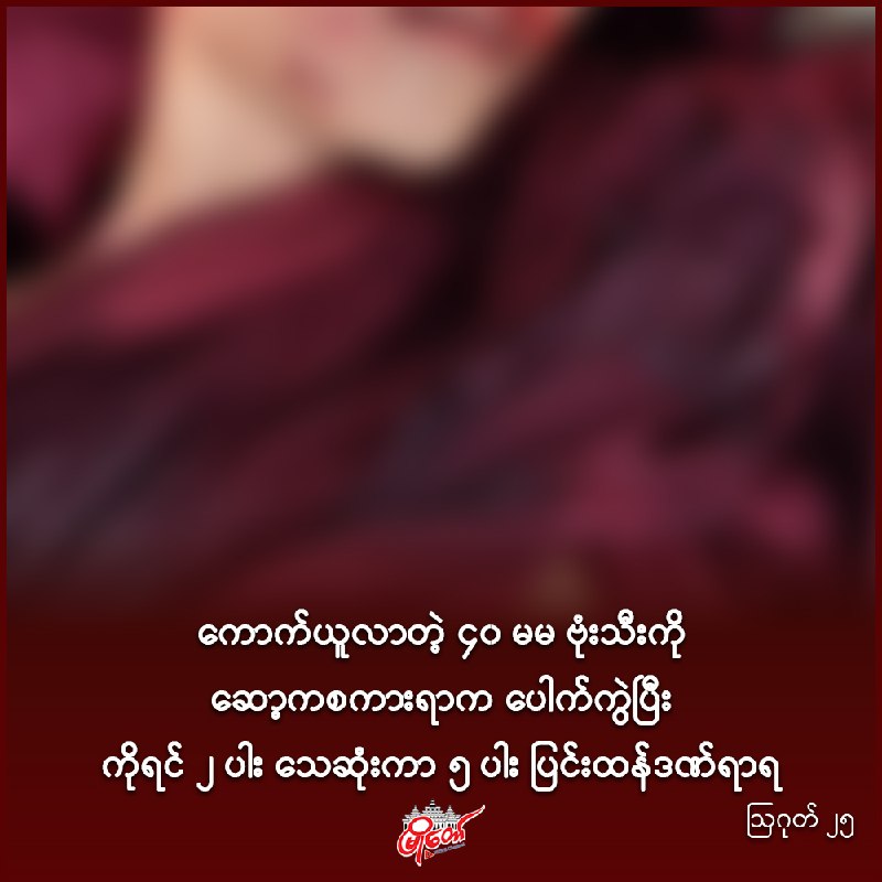 ကောက်ယူလာတဲ့ ၄၀ မမ ဗုံးသီးကို ဆော့ကစကားရာက ပေါက်ကွဲပြီး ကိုရင် ၂ ပါး သေဆုံးကာ ၅ ပါး ပြင်းထန်ဒဏ်ရာရ