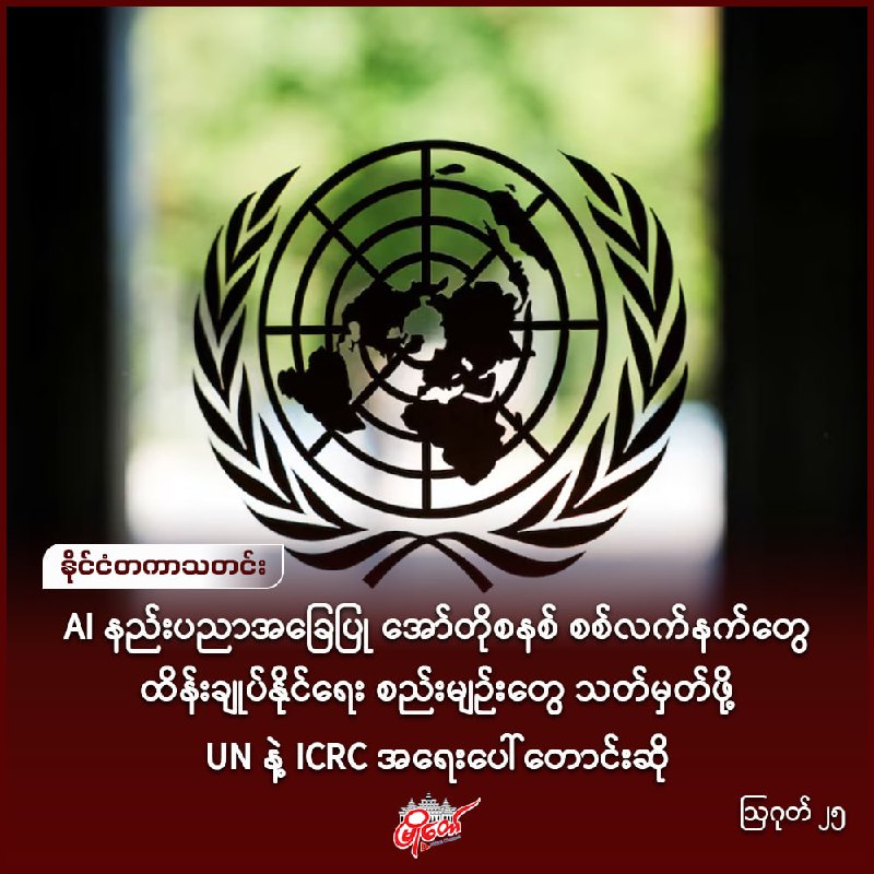 AI နည်းပညာအခြေပြု အော်တိုစနစ် စစ်လက်နက်တွေ ထိန်းချုပ်နိုင်ရေး စည်းမျဉ်းတွေ သတ်မှတ်ဖို့ UN နဲ့ ICRC အရေးပေါ်တောင်းဆို