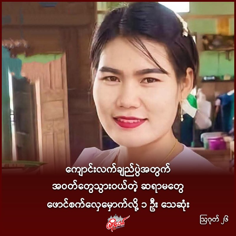 ကျောင်းလက်ချည်ပွဲအတွက် အဝတ်တွေသွားဝယ်တဲ့ ဆရာမတွေ ဖောင်စက်လှေမှောက်လို့ ၁ ဦး သေဆုံး